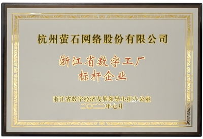 螢石獲首批“數字工廠標桿企業”授牌，引領行業數字化轉型新高度